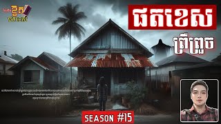 រាត្រីរន្ធត់​ Online ghost story podcast Season 15