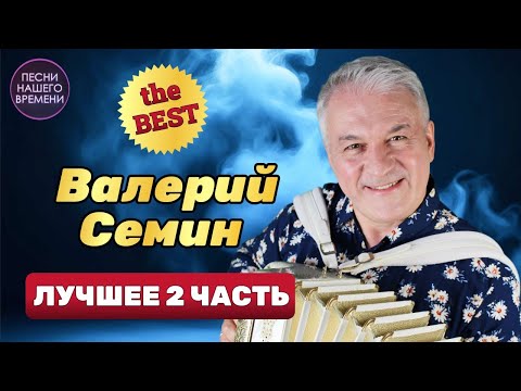 ВАЛЕРИЙ СЕМИН !!!