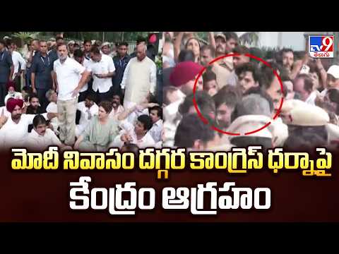 Congress Protest : మోదీ నివాసం దగ్గర కాంగ్రెస్ ధర్నాపై కేంద్రం ఆగ్రహం - TV9 - TV9