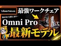 「もう普通の椅子には戻れない」最新電動ワークチェアLiberNovo Omni Proを使ったら終わった