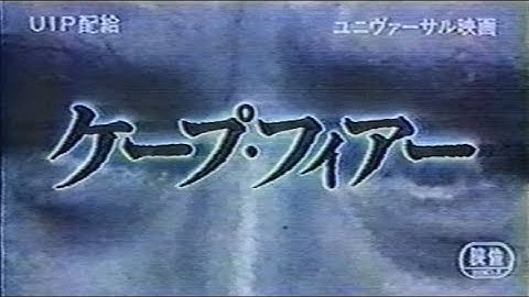 映画「ケープ・フィアー」(1991)日本版劇場公開予告編 Cape Fear Japanese Theatrical Trailer