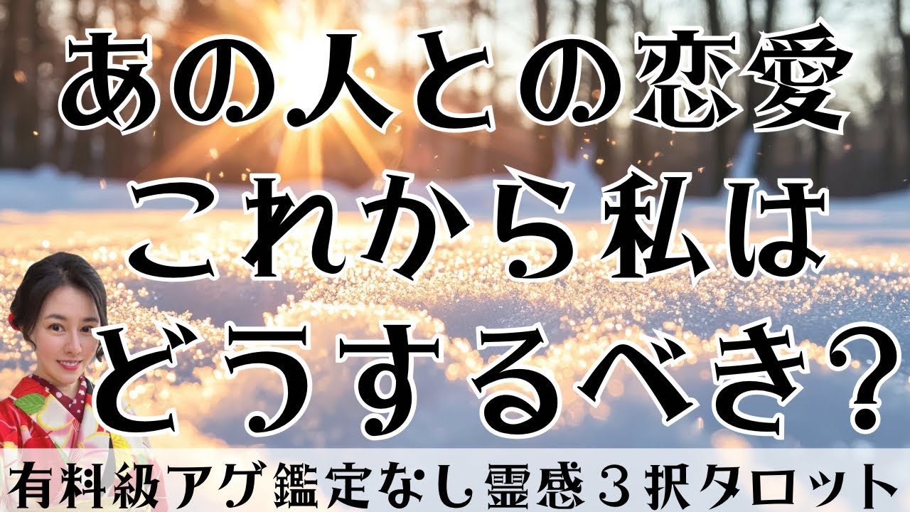 【見た時がタイミング🔔】私は今後どうするべき❓ツインレイ/ソウルメイト/運命の相手/複雑恋愛/曖昧な関係/復縁/片思い/音信不通/ブロック/未既読スルー/好き避け/恋愛/結婚/占い/リーディング/霊視