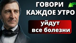ЭТО исцеляет ВЕСЬ Организм. Гениальный Эмерсон о неожиданном эффекте на организм.