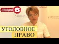 Уголовное право. Лекция 6. Объективная сторона преступления