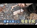 誰でも簡単に出来る火起こし【弓きり式】　Anyone can easily  Bow-drill fire starter