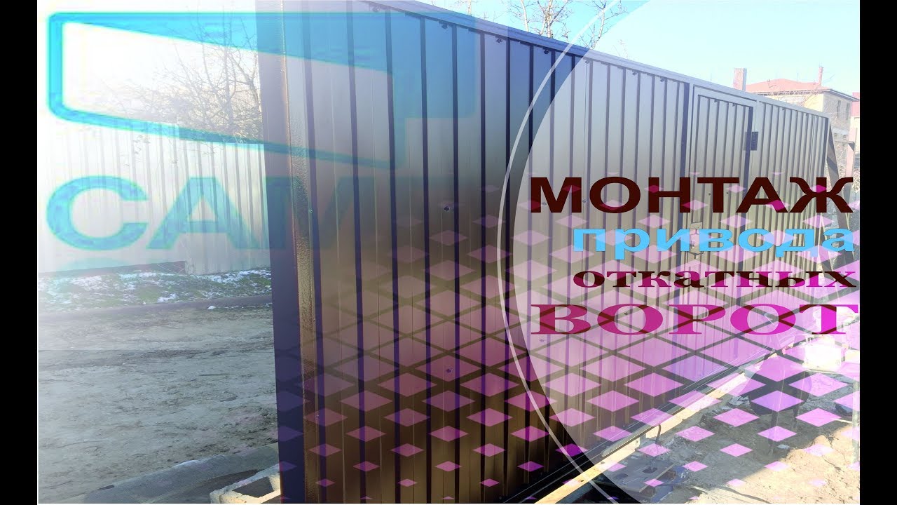 Установка привода CAME™ (Италия) на откатные ворота / видеоинструкция ...