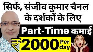 Best Part Time income | Work from home | Sanjeev Kumar Jindal | Freelance | Free | Part time job |
