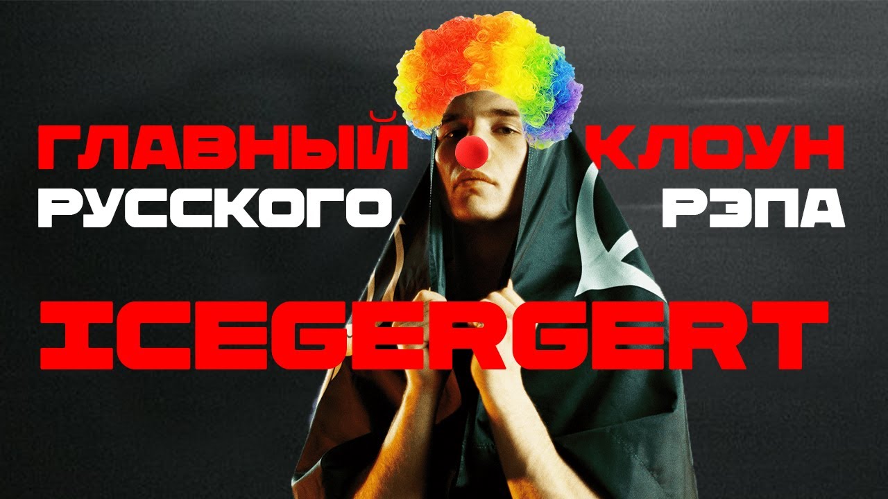 Переслушал ICEGERGERT и ужаснулся: Он вообще понимает, что читает?