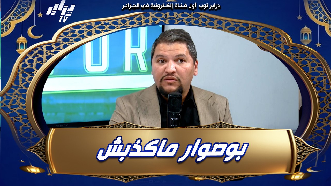 شاهد..الإعلامي وليد العاقل يعلق على ما حدث للاعب شباب بلوزداد بوصوار بعد مباراة مولودية الجزائر