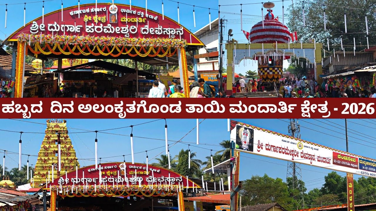 ಶ್ರೀ ಕ್ಷೇತ್ರ ಮಂದಾರ್ತಿಯಲ್ಲಿ ಜಾತ್ರೆಯ ಸಂಭ್ರಮ | ಹೂವಿನಿಂದ ಅಲಂಕೃತಗೊಂಡ ತಾಯಿಯ ಕ್ಷೇತ್ರ | ಮಂದಾರ್ತಿ ಹಬ್ಬದ ವಿಶೇಷ