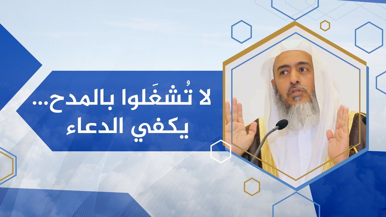 لا تشغلوا بالمدح .. يكفي الدعاء | الشيخ صالح العصيمي