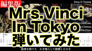 【エレキTAB譜】Mrs.Vinci / In Tokyo【ギター弾いてみた】SG tab 鈴木悠介 SMP