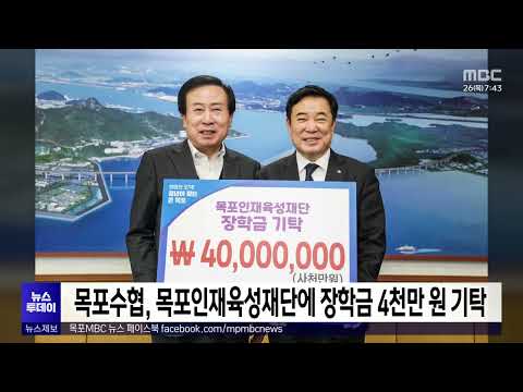 <strong>목포수협</strong>, 목포인재육성재단에 장학금 4천만 원 기탁[목포MBC 뉴스투데이]