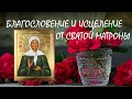 СЛУШАЯ Молитву, ЧУДЕСА и ИСЦЕЛЕНИЕ не заставят себя ждать.Сильная молитва Святой Матроне Московской.