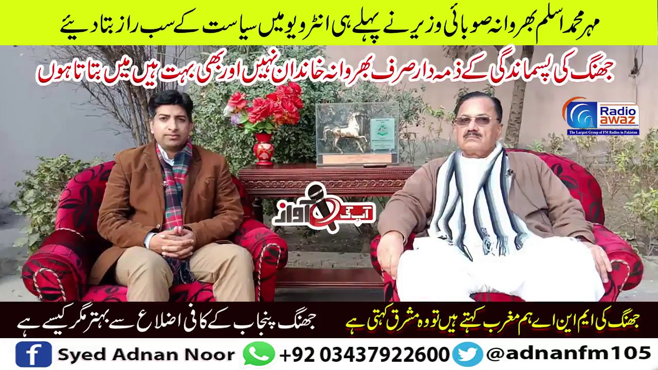 Interview Minister Mehar Muhammad Aslam Bharwana | Radio Awaz Jhang
