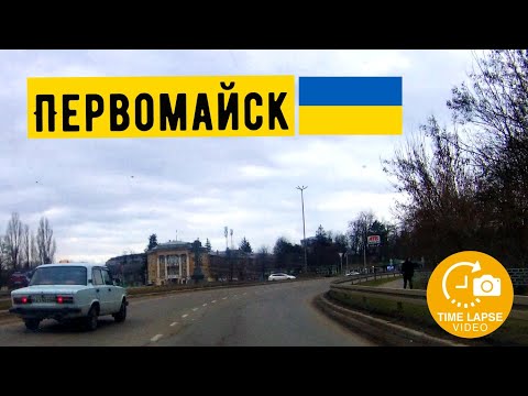 Первомайск, Николаевская область, февраль 2023! Таймлапс по городу #первомайск