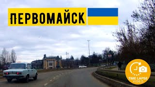 Первомайск, Николаевская область, февраль 2023! Таймлапс по городу #первомайск