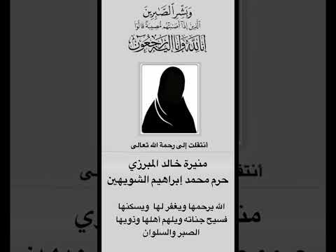منيرة خالد المبرزي حرم محمد إبراهيم الشويهين الله يرحمها