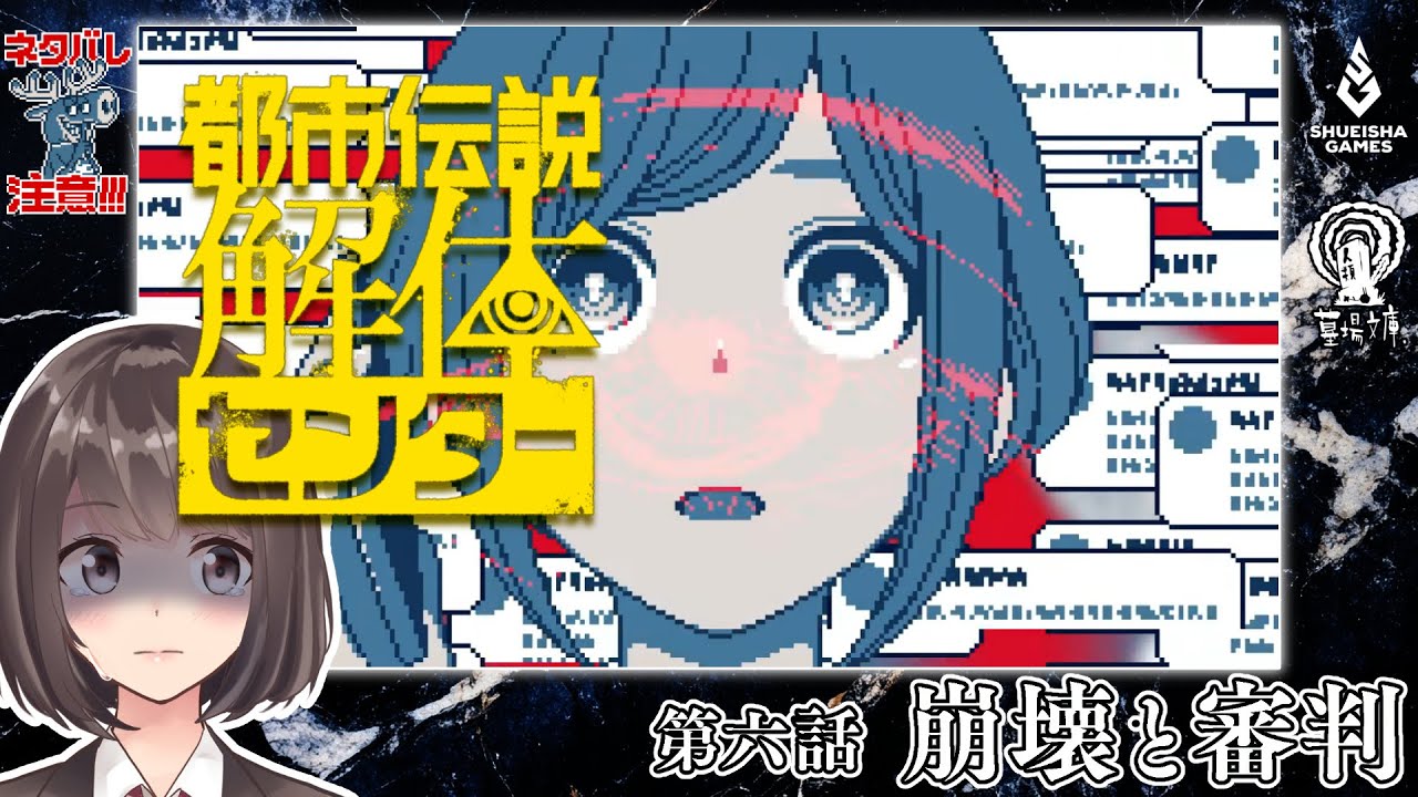 【都市伝説解体センター/最終話】※ネタバレ注意※　お待たせしました第六話！エンディングを迎えましょう。