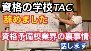 10年間受任していた資格の学校TACの講師を辞めました。今だから話せる資格予備校業界の歩き方、裏事情について解説します