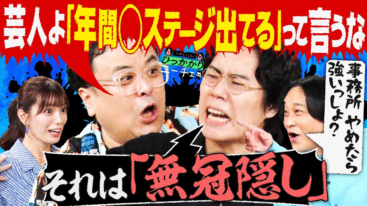 【永野＆くるま】芸人よ、「年間◯ステージ立ってます」を肩書きにするな のサムネイル