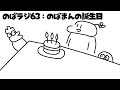 のばラジ62：のばまんの誕生日