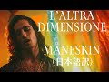 和訳 人生と言う名のダンス L Altra Dimensione ラルトラ ディメンシォーネ Måneskin マネスキン 和訳 人生と言う名のダンス L Altra Dimensione ラルトラ ディメンシォーネ Måneskin マネスキン