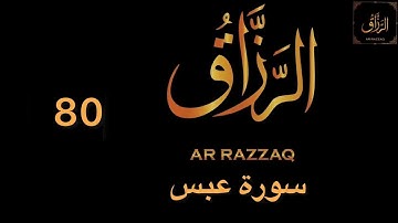 سورة عبس سعد الغامدي Surah Al-Abasa Saad Al Ghamdi