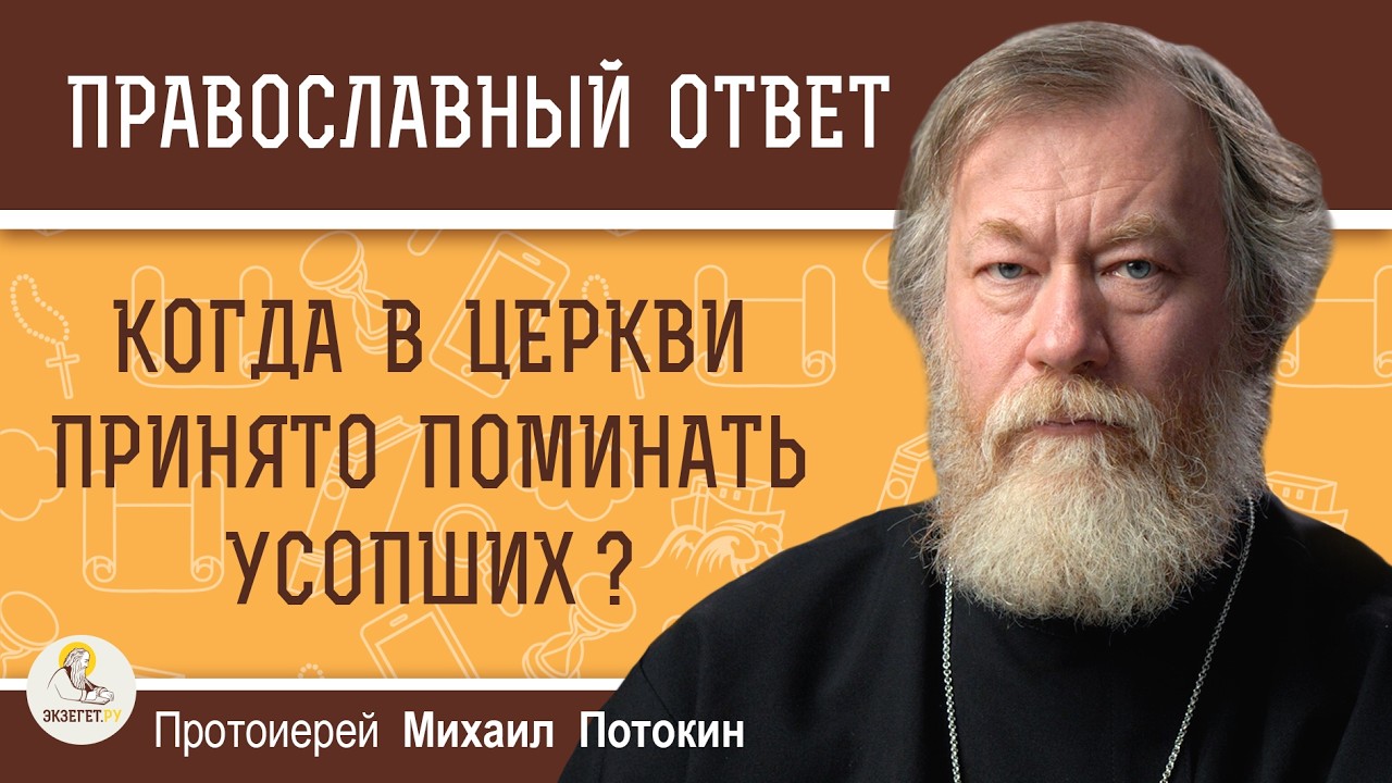 Когда в Церкви принято поминать усопших?  Протоиерей Михаил Потокин