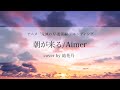 【鬼滅の刃-遊郭編-エンディング】朝が来る/Aimer【cover/歌詞付き/結花乃】