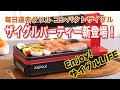 無煙ヘルシー遠赤グリルホットプレート！コンパクト新ザイグルパーティ