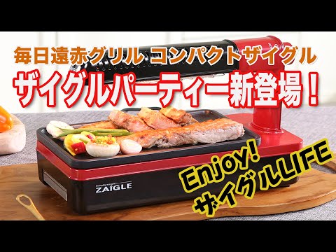 無煙ヘルシー遠赤グリルホットプレート！コンパクト新ザイグル