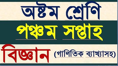 Class 8  science Assignment 5।৮ম শ্রেণির বিজ্ঞান এ্যাসাইনমেন্ট ৫। ৫ম সপ্তাহের অ্যাসাইনমেন্ট।5th week