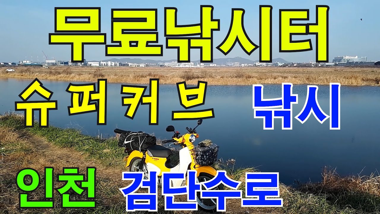 슈퍼커브 라이딩도 하고 낚시하러 인천 검단수로 다녀왔습니다.검단수로 입력하고 찾아가시면 됩니다. 겨울에는 얼음낚시도 가능한 곳이라니답사겸 한번 다녀와 보세요^^