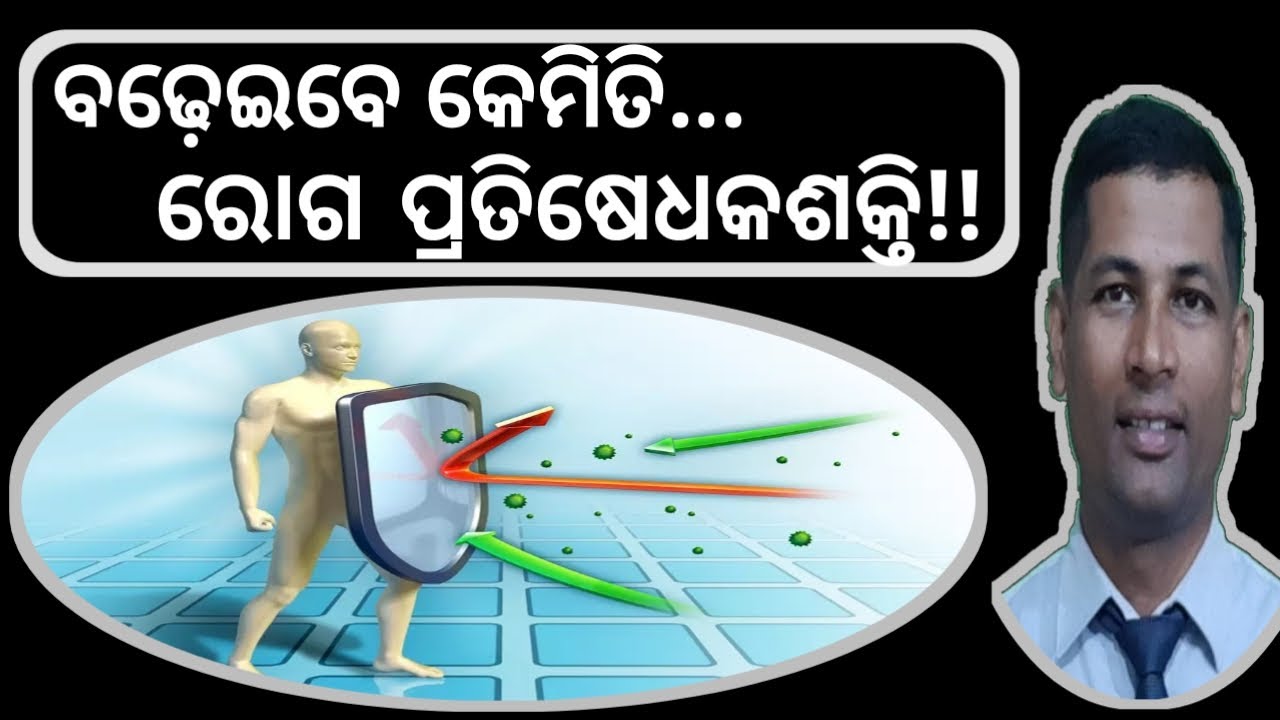 Boost Immune Syestem | Home Remedise Boost Immunity | Natural Remedies Increase Immunity | Odia |