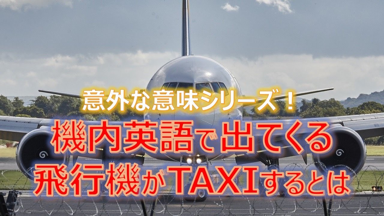 予想外 機内英語で 飛行機がtaxiする の意味とは Youtube