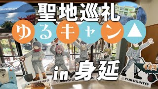 【実況Vlog】ゆるキャン「身延町」を聖地巡礼！オタク独身男たちがアニメそのままの街並みにどっぷり堪能する...