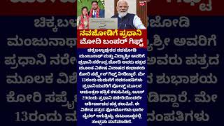 Chikkaballapur Couple Receives Beautiful Letter From PM Modi | ನವಜೋಡಿಗೆ ಪ್ರಧಾನಿ ಮೋದಿ ಗಿಫ್ಟ್!