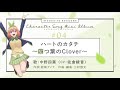 五等分の花嫁 歌 四葉 ハートのカタチ〜四つ葉のClover〜