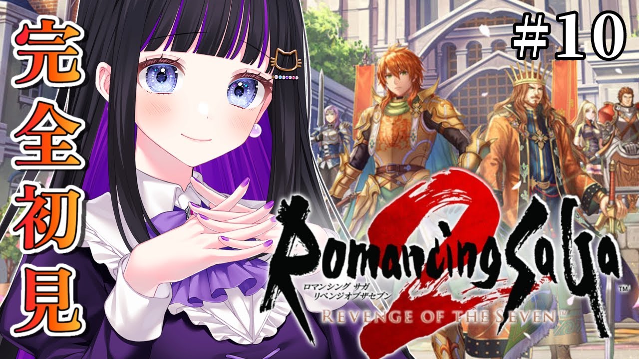 【 ロマサガ２リメイク 】#10 最終回 最終皇帝!!七英雄と最後の戦い!! 完全初見 / ロマンシングサガ２リベンジオブザセブン【 