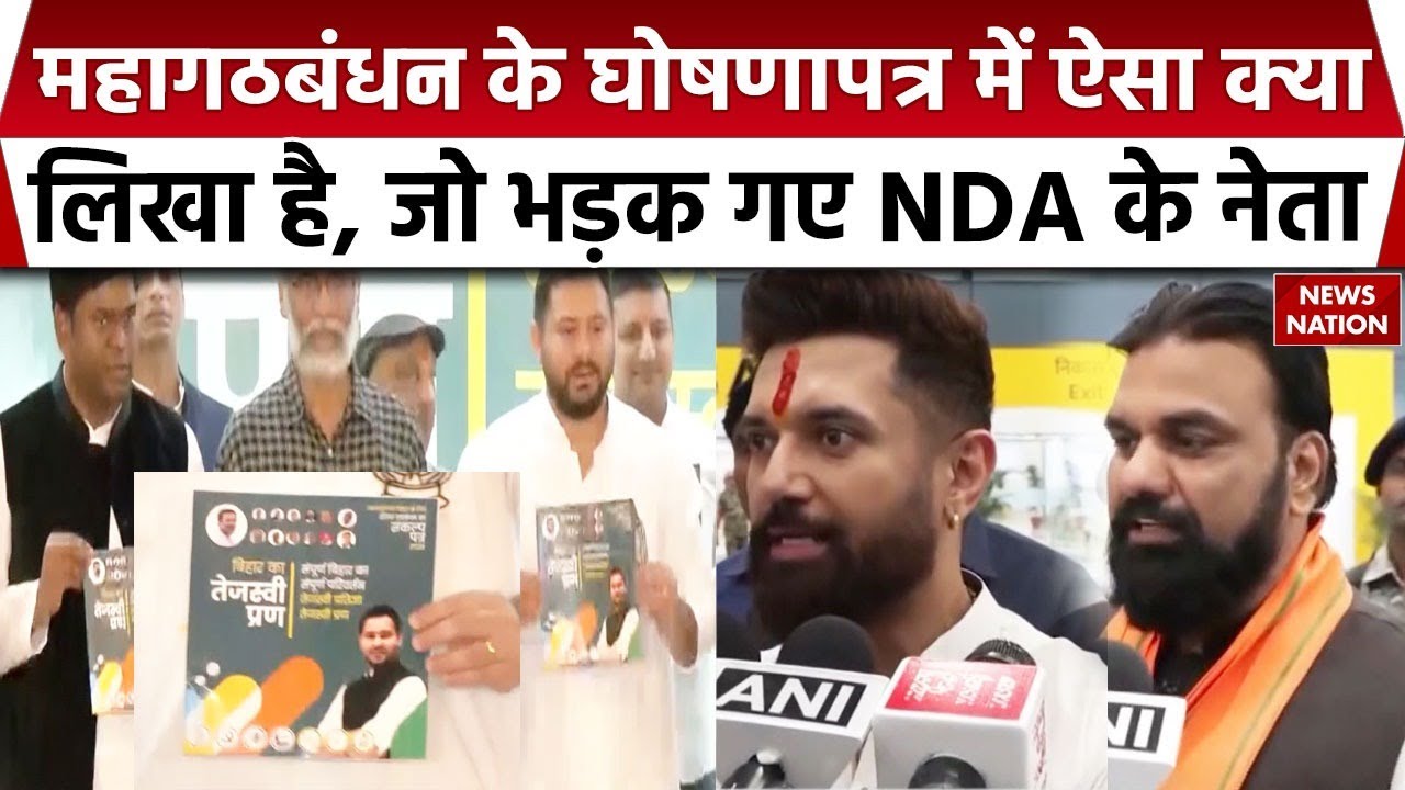 RJD manifesto 2025 को देख भड़के Chirag paswan, Nityananad Rai। Bihar Election 2025। Tejashwi yadav