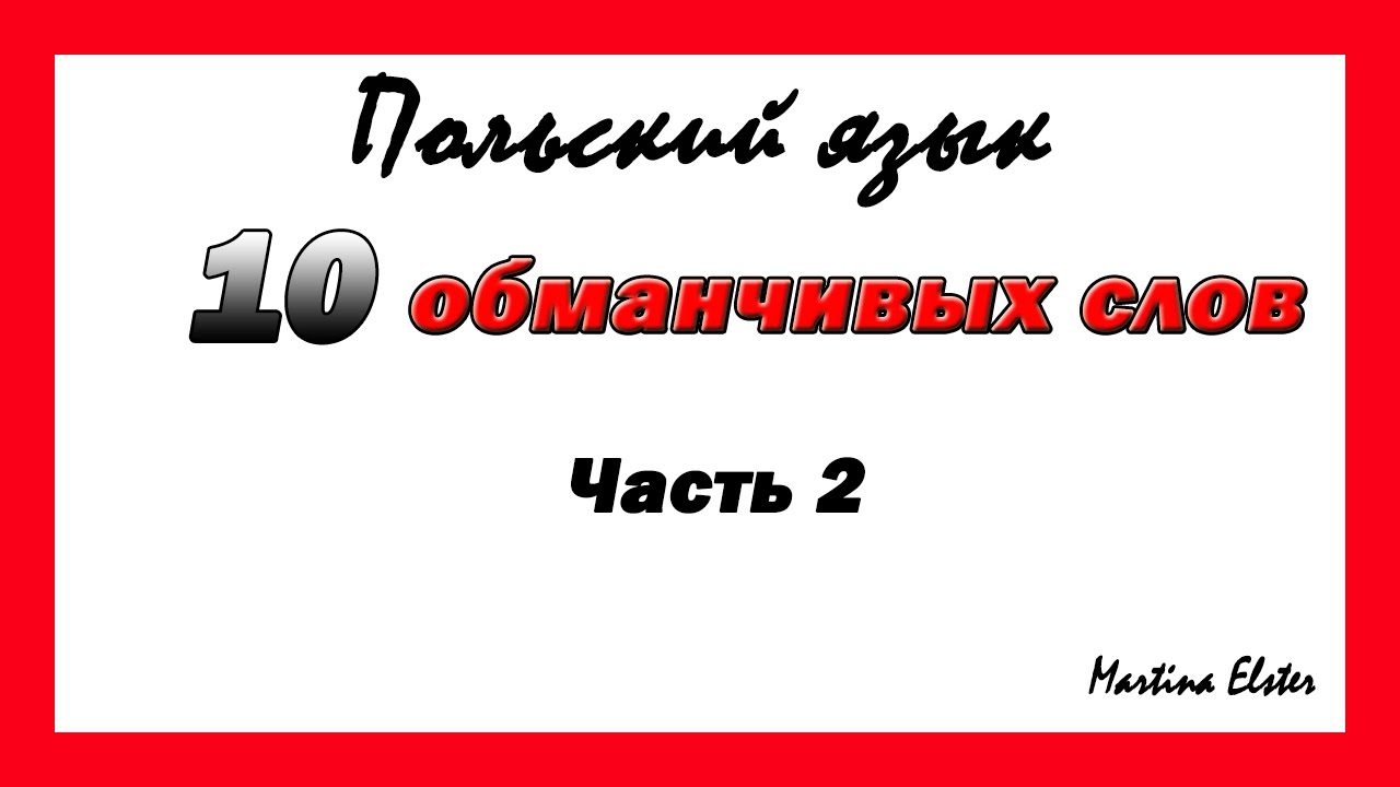 Слово обманчивый. Польский язык. Слово видео на польском. Картинка слово Польша.