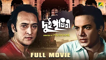 Dui Prithibi - Bengali Full Movie | Uttam Kumar | Supriya Devi | Ranjit Mallick | Victor Banerjee