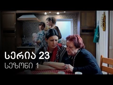 ჩემი ცოლის დაქალები - სერია 23 (სეზონი 1)