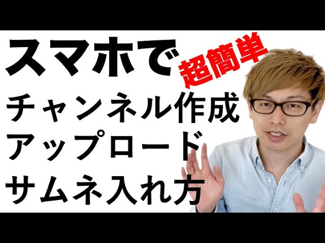 スマホでyoutubeチャンネルの作り方 動画のアップロードからサムネイル設定まで解説 Youtube