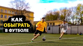 5 СПОСОБОВ ОБЫГРАТЬ СОПЕРНИКА СПИНОЙ В ФУТБОЛЕ! ОБУЧЕНИЕ ФУТБОЛЬНЫМ ФИНТАМ