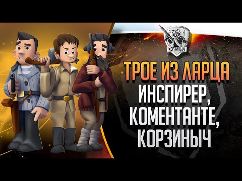 Видео: ДВОЕ из ларца с @InspirerGames без @ElComentanteOfficial