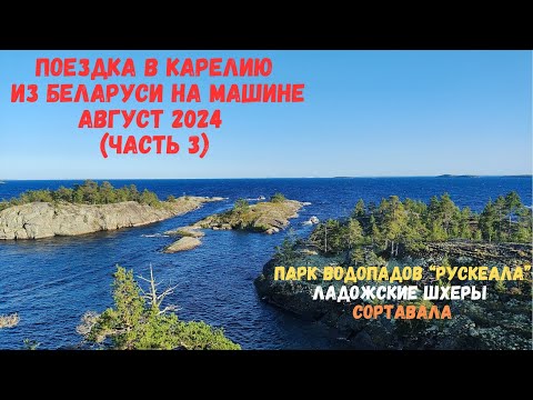 Поездка в карелию
