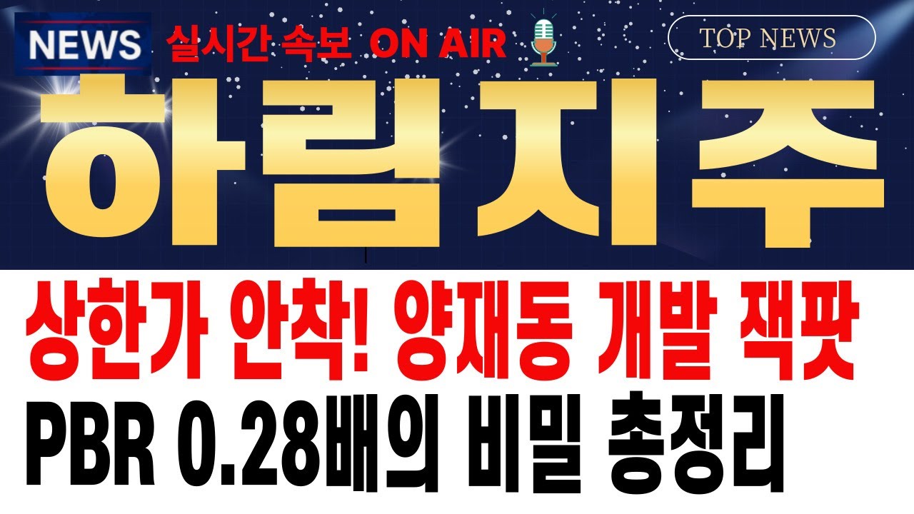 하림지주 주가전망] 주가 폭등 이유? 하림지주 상한가 안착! 양재동 개발 잭팟과 PBR 0.28배의 비밀 총정리!! 지금 사도 될까?  - YouTube