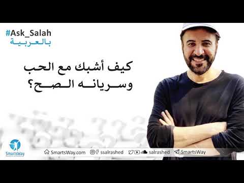 كيف أشبك مع الحب وسريانه الصح